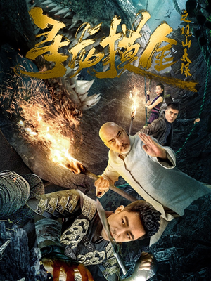 寻龙摸金之观山太保（80集）在线看完整版