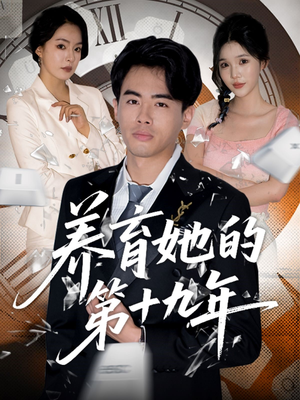 养育她的第十九年(83集）一起看短剧