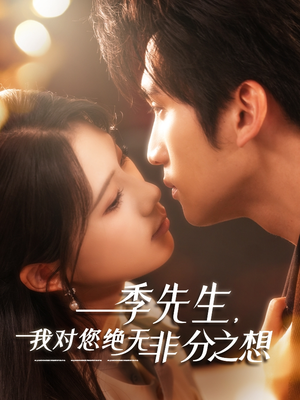 季先生，我对您绝无非分之想（50集）解说文案