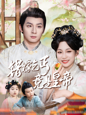 乞丐夫君竟是龙（74集）每日短剧分享