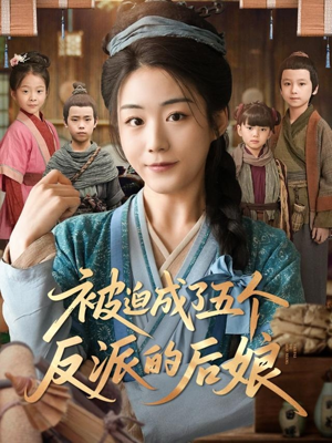 被迫成了五个反派的后娘（84集）好看的短剧