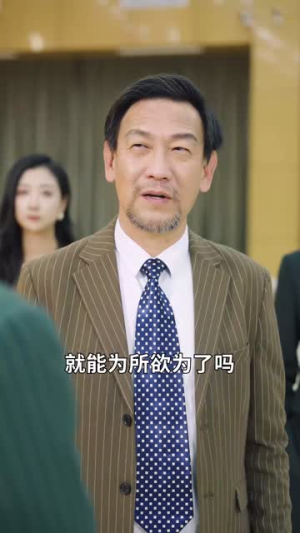 老爸装穷二十年摊牌了（58集）超级好看的短剧