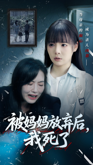 被妈妈放弃后我死了（69集）最后的大结局