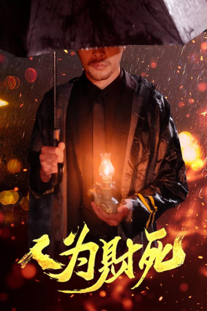 人为财死（47集）零花钱看整部剧