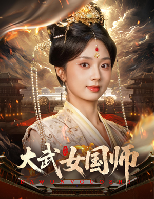 大武女国师（60集）短剧看全集