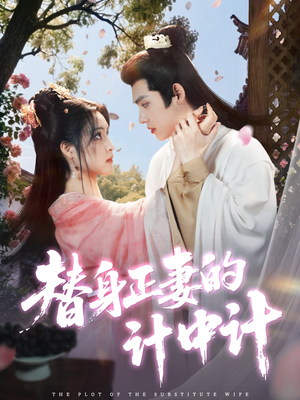 替身正妻的计中计（77集）短剧全集抢先看