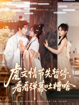 虐文情节先暂停看看弹幕吐槽啥（85集）精彩短剧下载