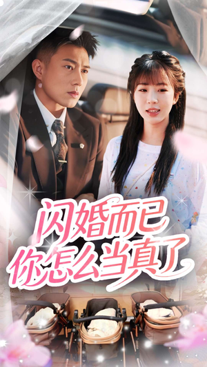 闪婚而已你怎么当真了（76集）这短剧太好看了