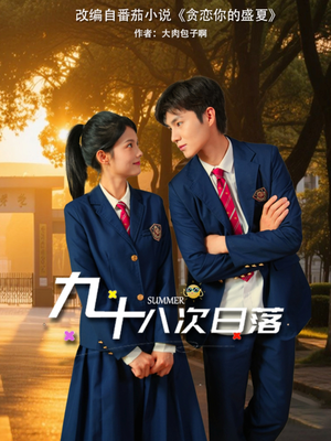 九十八次日落（80集）热播短剧全集看
