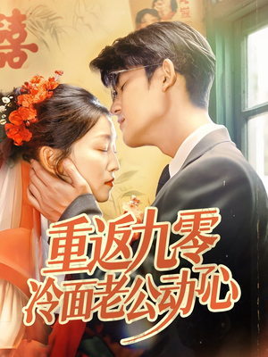 重返九零冷面老公动了心（70集）短剧全集抢先看