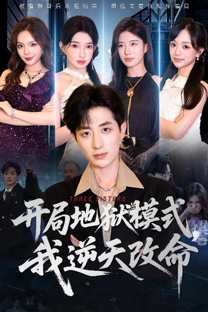 开局地狱模式我逆天改命（60集）精彩短剧来了