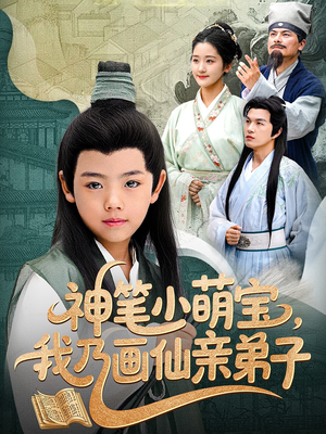 神笔小萌宝我乃画仙亲弟子（61集）精彩好看短剧
