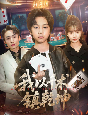 我以千术镇乾坤（60集）在哪看是免费的