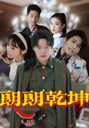 朗朗乾坤（72集）一起追短剧