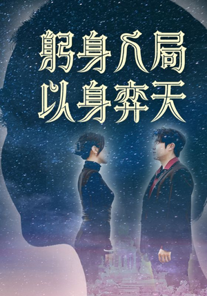 躬身入局以身弈天（65集）免费短剧合集
