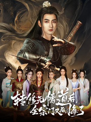 转修无情道后全宗门又后悔了（81集）免费版