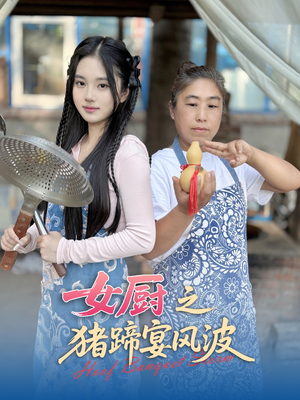 女厨之猪蹄宴风波（22集）精彩短剧分享。