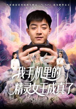 我手机里的精灵女王成真了（65集）在哪看是免费的