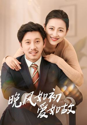 晚风如初爱如故（30集）热播短剧来袭