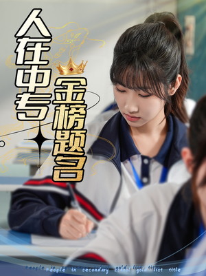 人在中专金榜题名（60集）红果短剧免费看