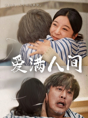 爱满人间（61集）短剧中追到爽