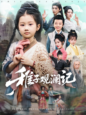 稚子观澜记（81集）免费观看