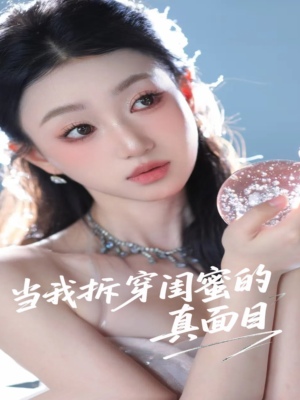 当我拆穿闺蜜的真面目（60集）夸克在线观看