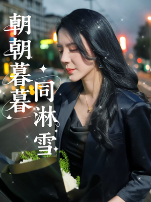 朝朝暮暮同淋雪（32集）网上可以看吗