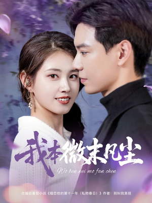 我本微末凡尘（91集）免费短剧合集