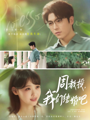 周教授我们结婚吧（82集）短剧分享剧集