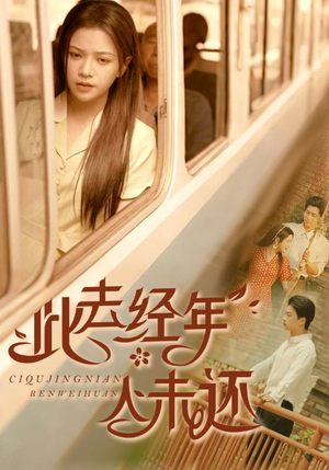 此去经年人未还（78集）超甜短剧抢先看