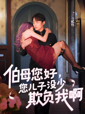 伯母您好您儿子没少欺负我啊（79集）高质量短剧推荐