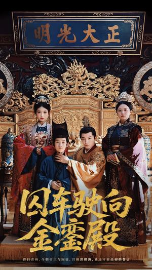 囚车驶向金銮殿（59集）短剧看全集