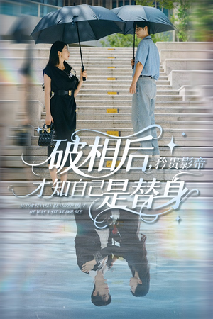破相后矜贵影帝才知自己是替身（60集）每日分享短剧