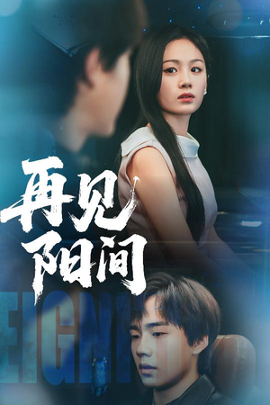 再见阳间（50集）精彩的网络短剧