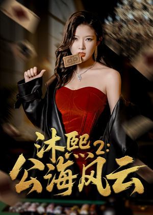 沐熙2公海风云（45集）最热短剧抢先看
