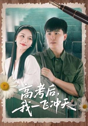 高考后我一飞冲天（98集）短剧推荐上热门