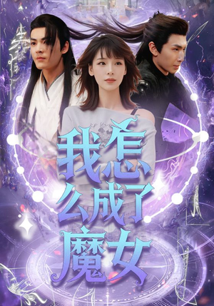 我怎么成了魔女（42集）在线看到大结局