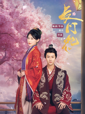 长门怨（50集）免费短剧看全集