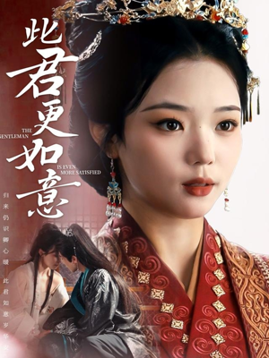 此君更如意（60集）好看的短剧分享