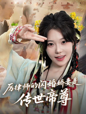 厉律师的闪婚娇妻是传世帝尊（50集）爆火短剧抢先看