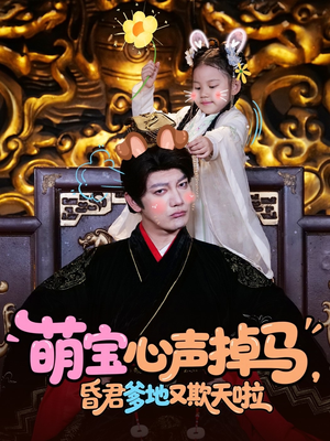 萌宝心声掉马，昏君爹地又欺天啦（62集）精彩热门短剧