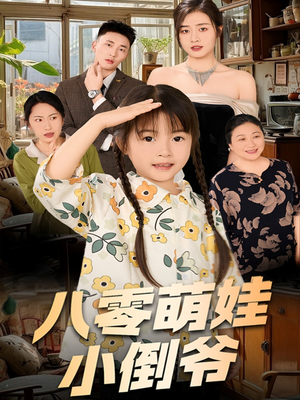 八零萌娃小倒爷（67集）短剧在线观看