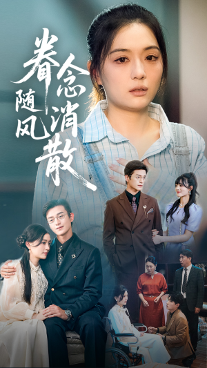 眷念随风消散（56集）免费热门短剧