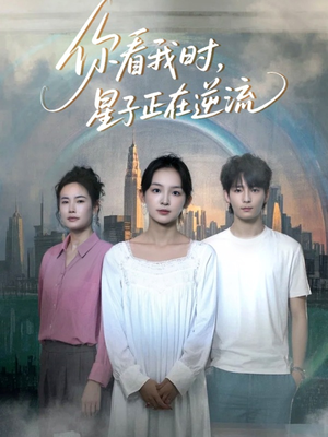 你看我时星子正在逆流（30集）免费观看