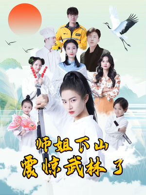 师姐下山震惊武林了（42集）短剧越看越精彩