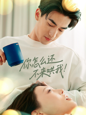 你怎么还不来哄我（30集）短剧精彩绝伦