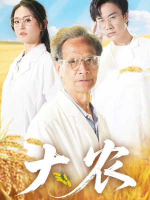大农（71集）热门短剧推荐