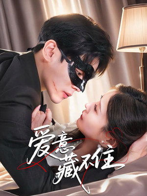 爱意藏不住（63集）短剧太好看