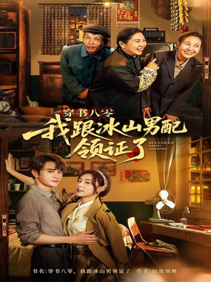 穿书八零我跟冰山男配领证了（76集）精彩短剧上线
